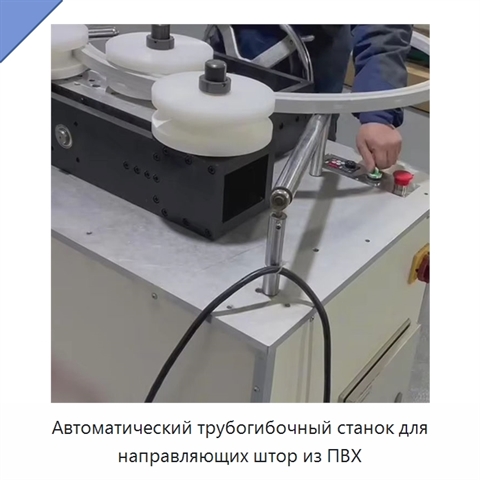 Автоматический трубогибочный станок для направляющих штор из ПВХ