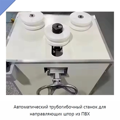 Автоматический трубогибочный станок для направляющих штор из ПВХ