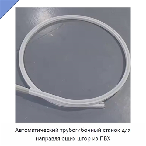 Автоматический трубогибочный станок для направляющих штор из ПВХ