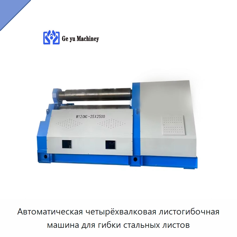 Автоматическая четырёхвалковая листогибочная машина для гибки стальных листов — Листообрабатывающее оборудование