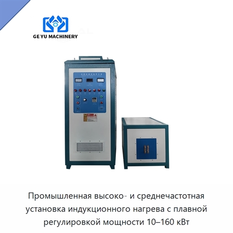 Промышленная высоко- и среднечастотная установка индукционного нагрева с плавной регулировкой мощности 10–160 кВт