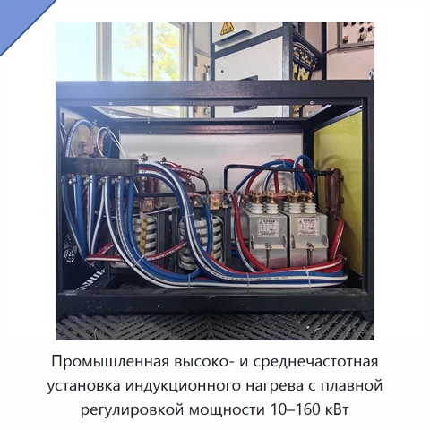 Промышленная высоко- и среднечастотная установка индукционного нагрева с плавной регулировкой мощности 10–160 кВт