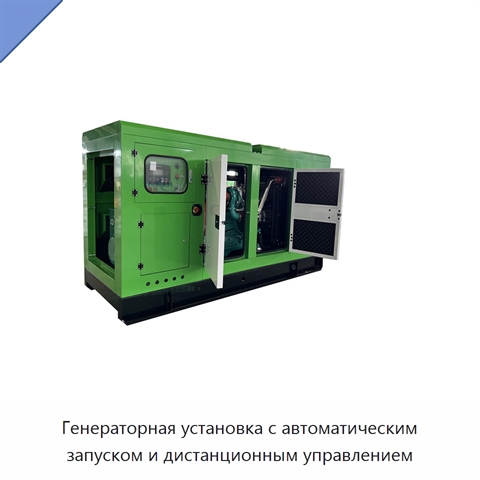 Генераторная установка с автоматическим запуском и дистанционным управлением