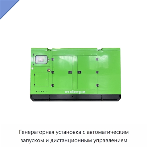 Генераторная установка с автоматическим запуском и дистанционным управлением