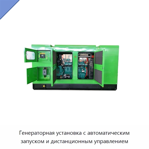 Генераторная установка с автоматическим запуском и дистанционным управлением