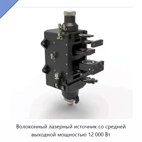 Волоконный лазерный источник со средней выходной мощностью 12 000 Вт