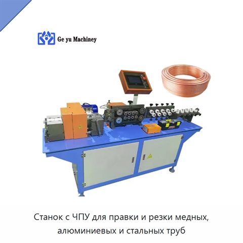 Станок с ЧПУ для правки и резки медных, алюминиевых и стальных труб