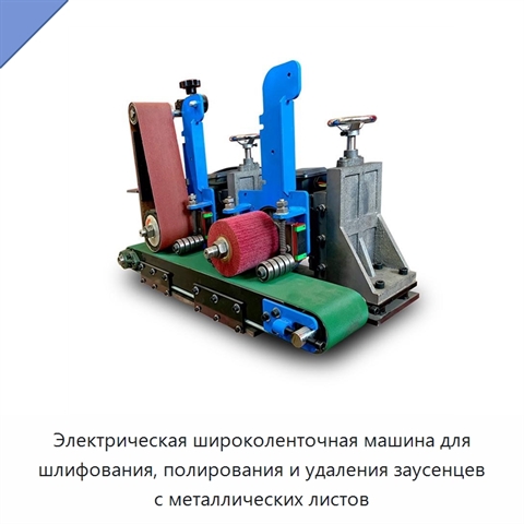 Электрическая широколенточная машина для шлифования, полирования и удаления заусенцев с металлических листов