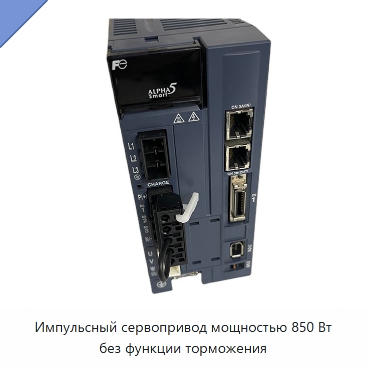 Импульсный сервопривод мощностью 850 Вт без функции торможения — Комплектующие для лазерного оборудования