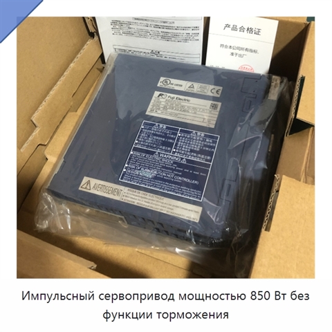 Импульсный сервопривод мощностью 850 Вт без функции торможения
