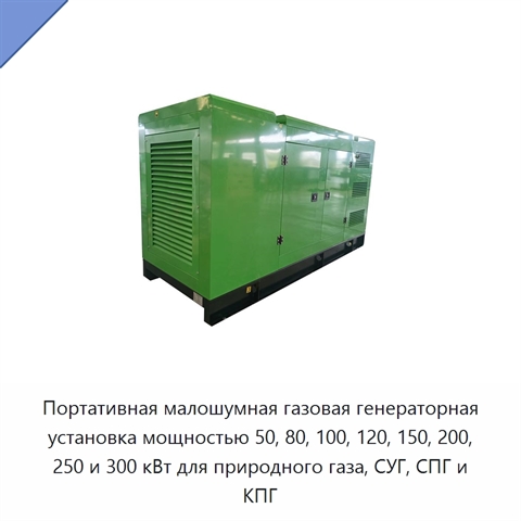 Портативная малошумная газовая генераторная установка мощностью 50, 80, 100, 120, 150, 200, 250 и 300 кВт для природного газа, СУГ, СПГ и КПГ