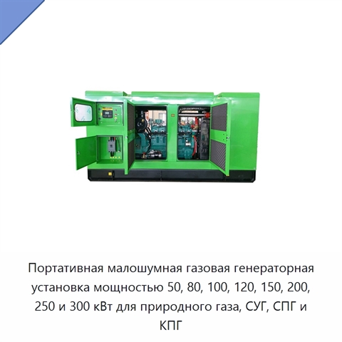 Портативная малошумная газовая генераторная установка мощностью 50, 80, 100, 120, 150, 200, 250 и 300 кВт для природного газа, СУГ, СПГ и КПГ