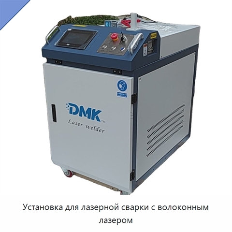 Установка для лазерной сварки с волоконным лазером