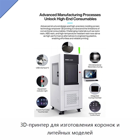 3D-принтер для изготовления коронок и литейных моделей