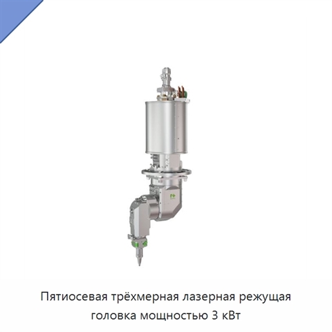 Пятиосевая трёхмерная лазерная режущая головка мощностью 3 кВт