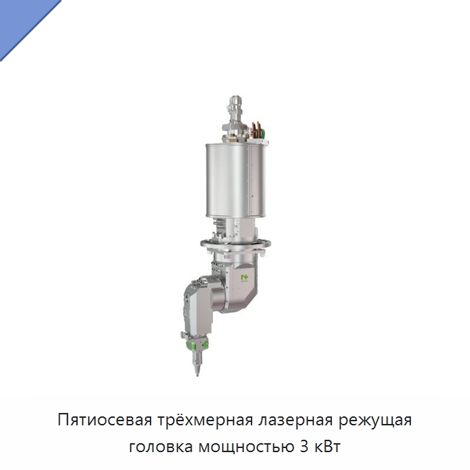 Пятиосевая трёхмерная лазерная режущая головка мощностью 3 кВт — Комплектующие для лазерного оборудования