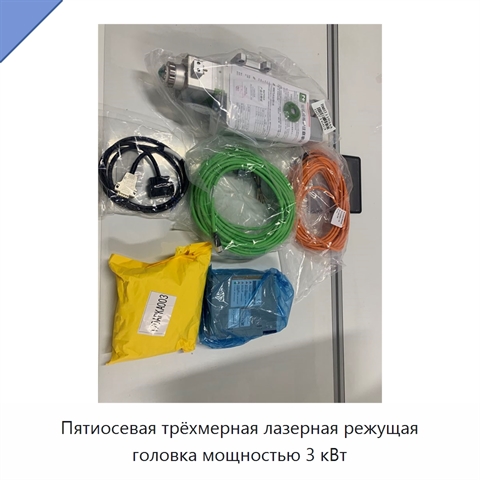 Пятиосевая трёхмерная лазерная режущая головка мощностью 3 кВт
