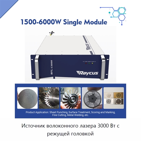 Источник волоконного лазера 3000 Вт с режущей головкой