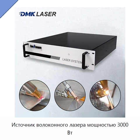 Источник волоконного лазера мощностью 3000 Вт