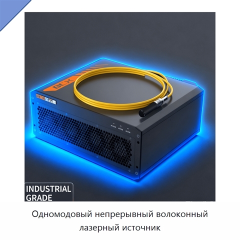 Одномодовый непрерывный волоконный лазерный источник
