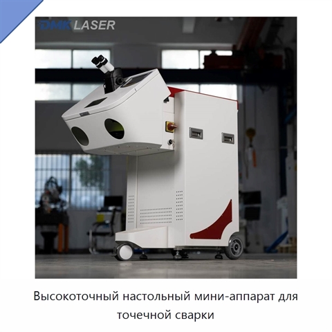 Высокоточный настольный мини-аппарат для точечной сварки
