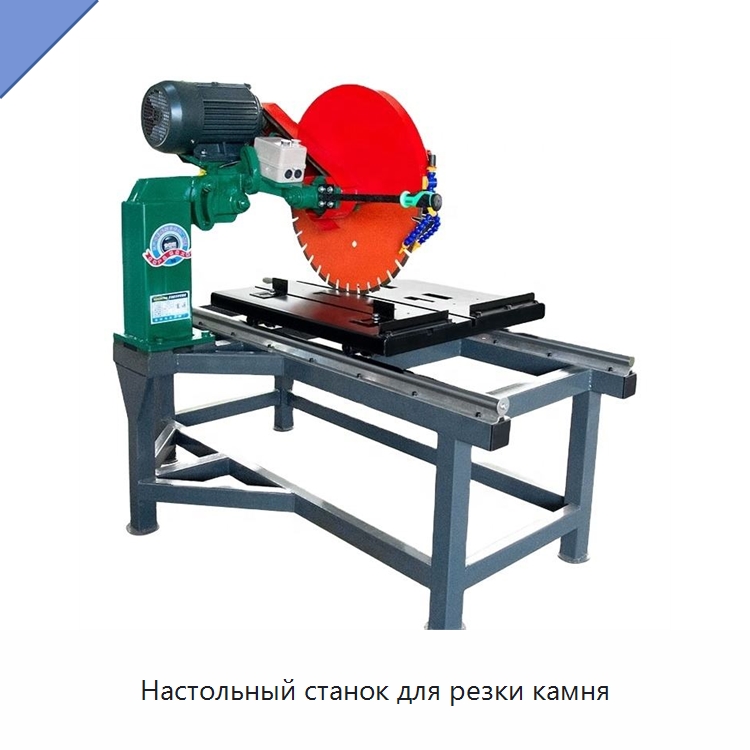 Настольный станок для резки камня — Оборудование для обработки камня