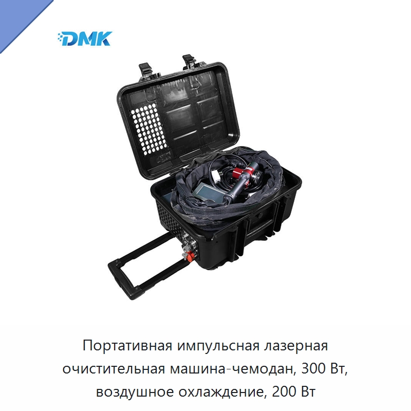 Портативная импульсная лазерная очистительная машина-чемодан, 300 Вт, воздушное охлаждение, 200 Вт — Установки лазерной очистки