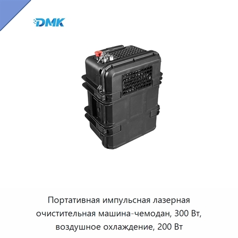 Портативная импульсная лазерная очистительная машина-чемодан, 300 Вт, воздушное охлаждение, 200 Вт