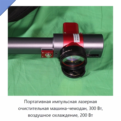 Портативная импульсная лазерная очистительная машина-чемодан, 300 Вт, воздушное охлаждение, 200 Вт