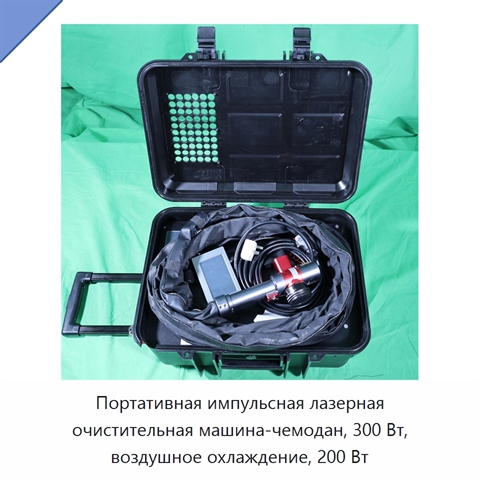 Портативная импульсная лазерная очистительная машина-чемодан, 300 Вт, воздушное охлаждение, 200 Вт