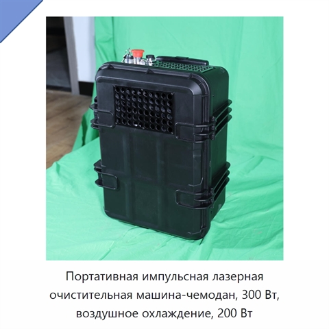 Портативная импульсная лазерная очистительная машина-чемодан, 300 Вт, воздушное охлаждение, 200 Вт