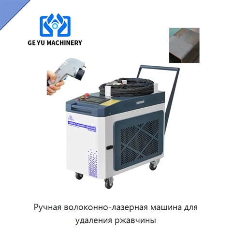 Ручная волоконно-лазерная машина для удаления ржавчины