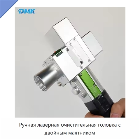 Ручная лазерная очистительная головка с двойным маятником