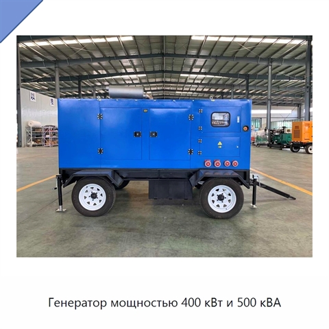 Генератор мощностью 400 кВт и 500 кВА