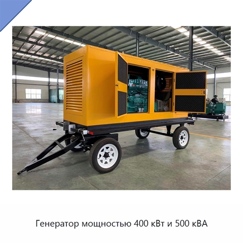 Генератор мощностью 400 кВт и 500 кВА