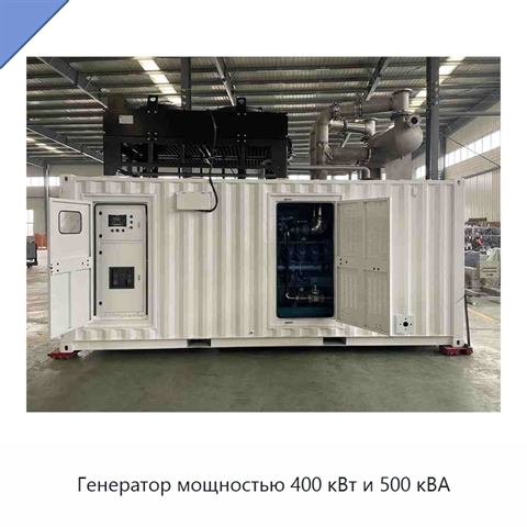 Генератор мощностью 400 кВт и 500 кВА