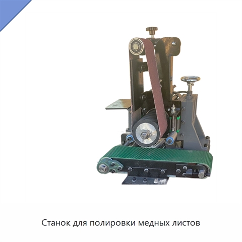 Станок для полировки медных листов