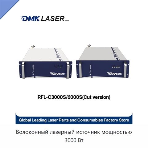 Волоконный лазерный источник мощностью 3000 Вт