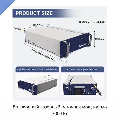 Волоконный лазерный источник мощностью 3000 Вт