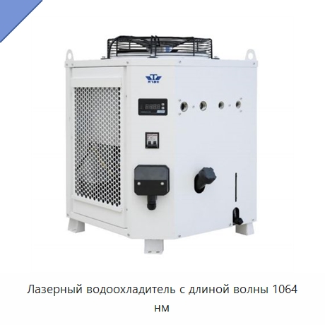 Лазерный водоохладитель с длиной волны 1064 нм — Комплектующие для лазерного оборудования