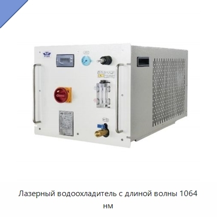 Лазерный водоохладитель с длиной волны 1064 нм