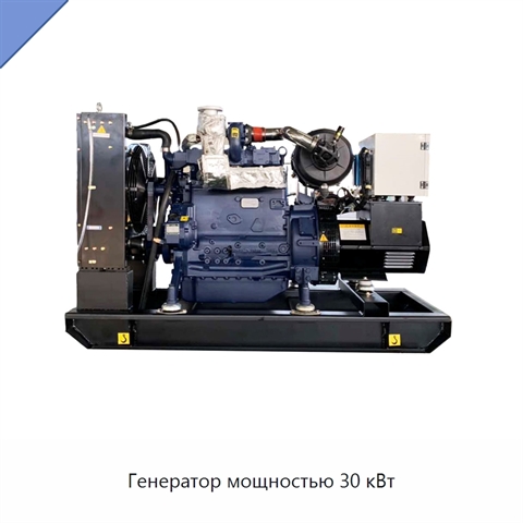Генератор мощностью 30 кВт