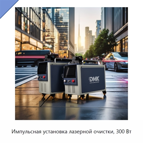 Импульсная установка лазерной очистки, 300 Вт