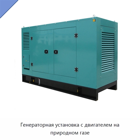 Генераторная установка с двигателем на природном газе