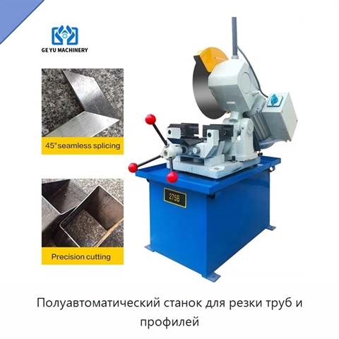 Полуавтоматический станок для резки труб и профилей