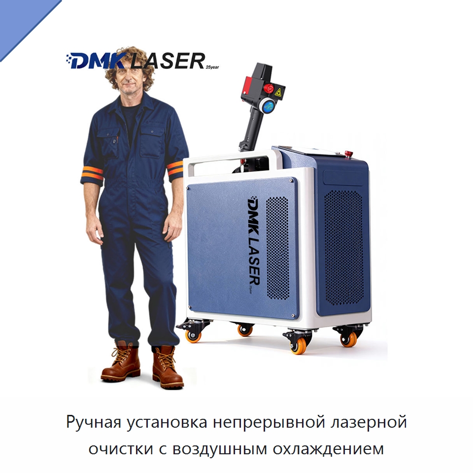Ручная установка непрерывной лазерной очистки с воздушным охлаждением — Установки лазерной очистки