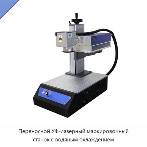 Переносной УФ-лазерный маркировочный станок с водяным охлаждением