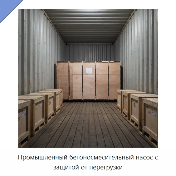 Промышленный бетоносмесительный насос с защитой от перегрузки — Оборудование для работы с бетоном