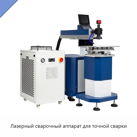 Лазерный сварочный аппарат для точной сварки