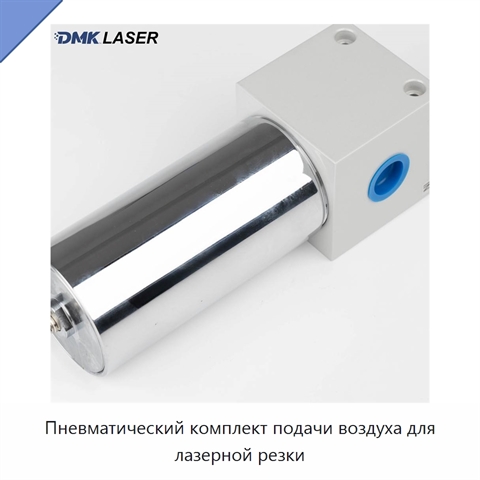 Пневматический комплект подачи воздуха для лазерной резки